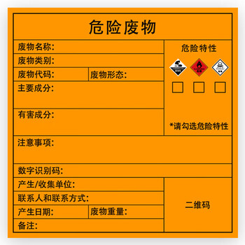 冰禹 BYaf-609 不干胶危废标志警示贴(10张) 有毒有害易燃标牌定制 有害10×10cm