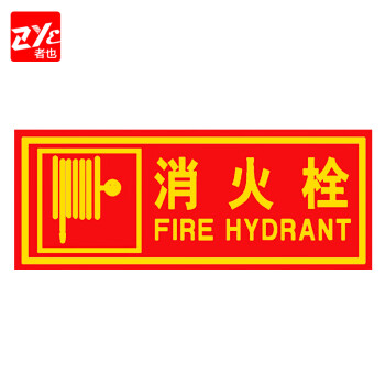 者也（ZYE）灭火器 消火栓使用方法标识牌 逃生消防安全标贴有电危险警示贴 有电危险