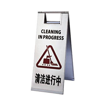 南 P-17G 停车牌 清洁进行中 砂钢 告示牌停车牌请勿泊车牌小心地滑牌