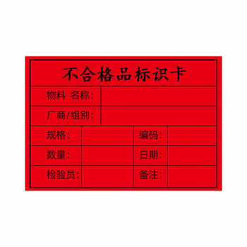 飞尔（FLYER）标签打印贴纸 合格证贴纸 不干胶标签贴纸【红色-不合格标识卡 72x50mm 1000贴】
