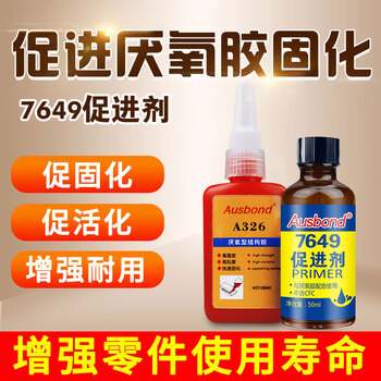 奥斯邦（Ausbond）7649促进剂厌氧胶催化剂螺丝胶非活性金属表面活化剂处理固化剂螺纹胶配合加速固化50ml