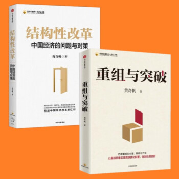 重组与突破+结构性改革：中国经济的问题与对策【套装2册】 黄奇帆新作