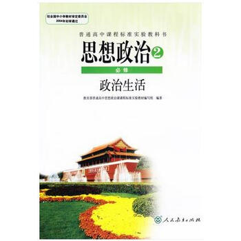正版老版新课标人教版教科书高中思想政治必修二2政治生活课本新课标