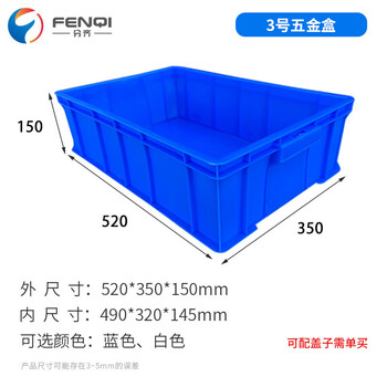 分齐 塑料零件盒五金工具加厚周转胶框平口物料螺丝配件货架储物盒长方形箱 LW3-B 520*350*150mm