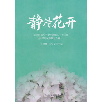 静待花开北京市八十中学朝阳区十二五立项课题结题报告合辑李宝辛田