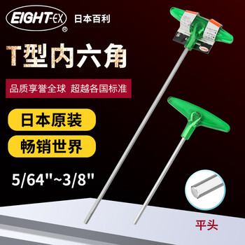 EIGHT-EX日本进口百利多功能六角匙T型英制标准单支螺丝刀工具018-3/16''内六角扳手 SNCM+V特殊合金钢 现货