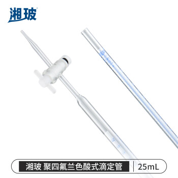 湘玻 滴定管酸式碱式微量玻璃聚四氟活塞透明棕色加厚A级可过检酸碱通用实验室 【聚四氟塞蓝线】25mL 1支