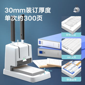 得力（deli）3881 凭证装订机 打孔机 胶装机 30mm装订厚度