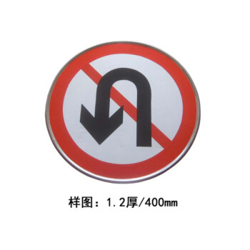 元汗 交通标志牌 1个  禁止掉头厚1.2/直径40CM 圆形道路反光标识牌路牌 213