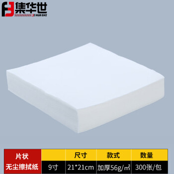 集华世 多用途工业擦拭片状无尘纸清洁纸【9寸/21*21cm-300片/包】JHS-0197