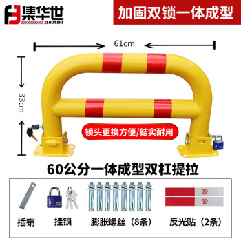 集华世 防撞龙门锁停车位地锁加厚拱形停车场占位锁【60提拉锁黄红双杠双锁+全套配件】JHS-0846