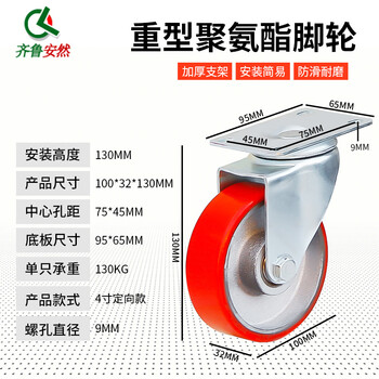 齐鲁安然 脚轮 工业耐磨聚氨酯 设备小车滑轮轮子 轱辘滚轮【4寸轻型 万向轮 1个 承重约130KG】