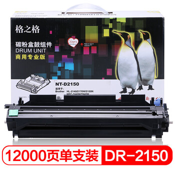 格之格 硒鼓 碳粉盒 商用专业版 适用机型 HL-2140/2170W/2150N/MFC-7440N/7840W【NT-D2150】 