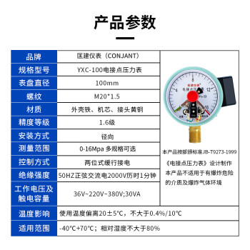 匡建仪表（CONJANT）YXC-100 磁助式电接点压力表精密水压气压表 220V380V通用触头功率30VA 0-16mpa 1 1