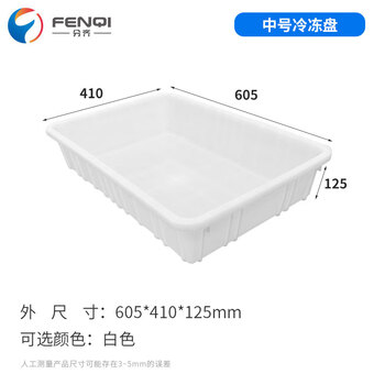 分齐 塑料盘 冷冻盘方盘白盆海鲜肉配送箱周转箱物流胶筐过滤养龟鱼箱零件盒 中号冷冻盘白 605*410*125mm