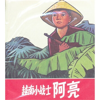 越南小战士阿亮 马际 绘