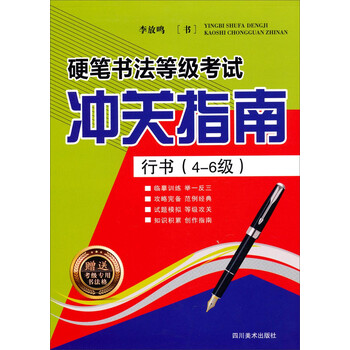 硬笔书法等级考试冲关指南：行书...