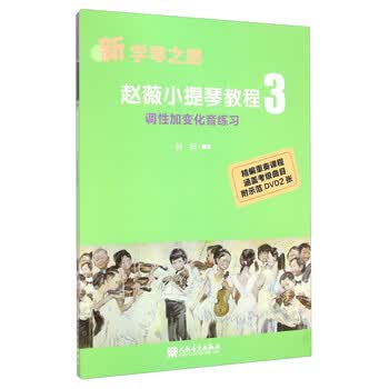 新学琴之路：赵薇小提琴教程3 ...