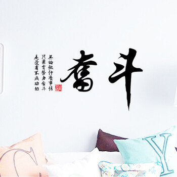 
                                        馨颜 墙贴画 书房贴画 电视墙贴纸中国风卧室书法壁纸 AM6021奋斗                