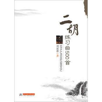 二胡练习曲500首