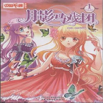 动漫 连环画 月影马戏团-1-漫画版(年终巨献)