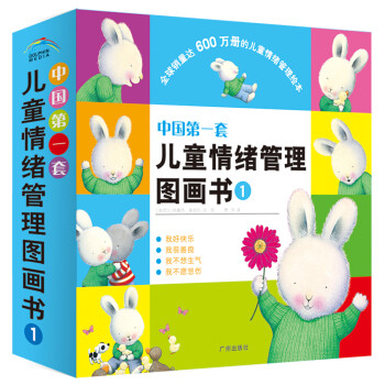 中国第一套儿童情绪管理图画书1（全4册）