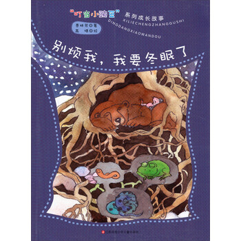 叮当小豌豆系列成长故事:别烦我,我要冬眠了