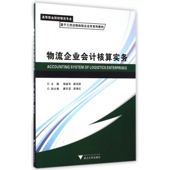 《物流企业会计核算实务(高等职业院校物流专