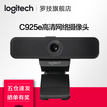 罗技（Logitech）C925e 高清网络摄像头