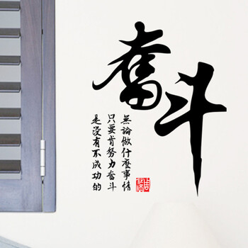 
                                        馨颜 墙贴画 书房贴画 电视墙贴纸中国风卧室书法壁纸 AM6021奋斗                