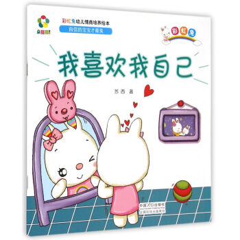 我喜欢我自己/彩虹兔幼儿情商培养绘本