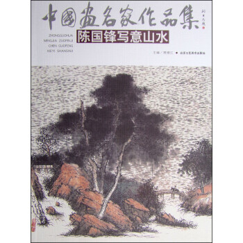 中国画名家作品集:陈国锋写意山水