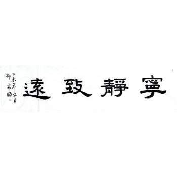 1412 韩家国 四字书法 隶书 宁静致远 176-48