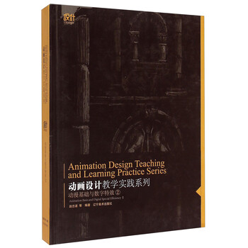 动画设计教学实践系列：动漫基础...