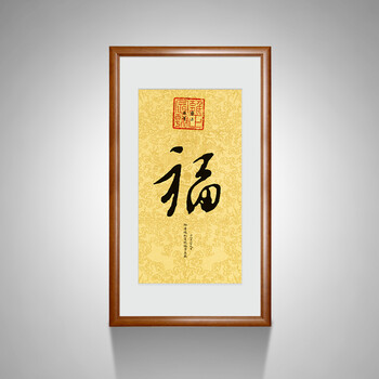 
                                                            橙舍 中式玄关装饰画客厅挂画书房字画名人书法字画 乾隆福字挂画 御笔福字 乾隆福字-雅致柚木 装裱90*60                