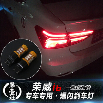 荣威i6专用汽车led爆闪尾灯刹车高亮灯泡后雾灯桌椅v尾灯灯改装荣威i6奥迪A8刹车图片