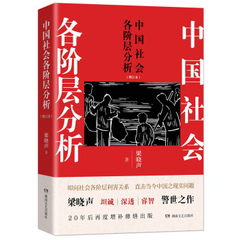 中国社会各阶层分析(增订本)
