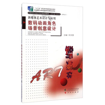 新媒体艺术设计与应用：数码动画...