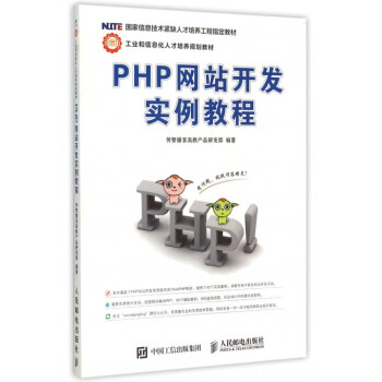 《PHP网站开发实例教程(工业和信息化人才培