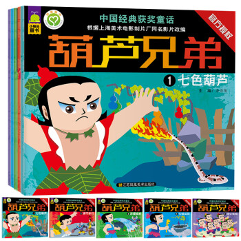 中国经典获奖童话绘本:葫芦兄弟（自主阅读培养期注音版全5册）北斗儿童图书