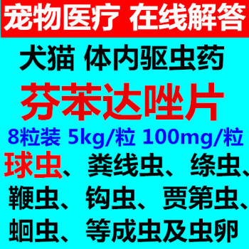 驱杀犬猫肠道内寄生虫 球虫 线虫 滴虫 蛔虫 钩虫 绦虫