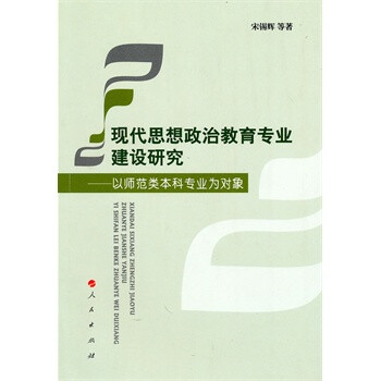 代思想政治教育专业建设研究-以师范类本科专