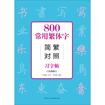 800常用繁体字简繁对照习字帖(经典版)