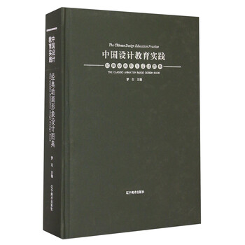 中国设计教育实践：经典动画形象...