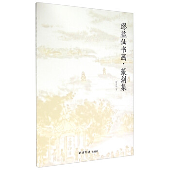 缪益仙书画：篆刻集