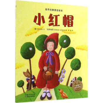 世界经典童话绘本:小红帽 [3-6岁]