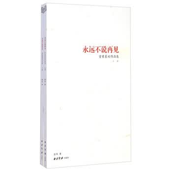 永远不说再见：曾杲篆刻作品集（...