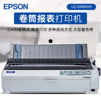 爱普生(epson lq-1600kiiih/1600k3h针式打印机136列卷筒式 红色