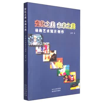 变化之美 未来之美：动画艺术短...