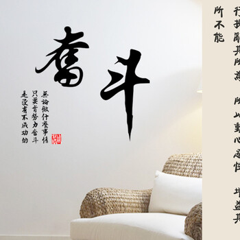 
                                        馨颜 墙贴画 书房贴画 电视墙贴纸中国风卧室书法壁纸 AM6021奋斗                